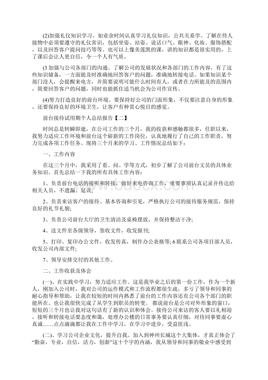 前台接待试用期个人总结报告文档格式.docx_第3页