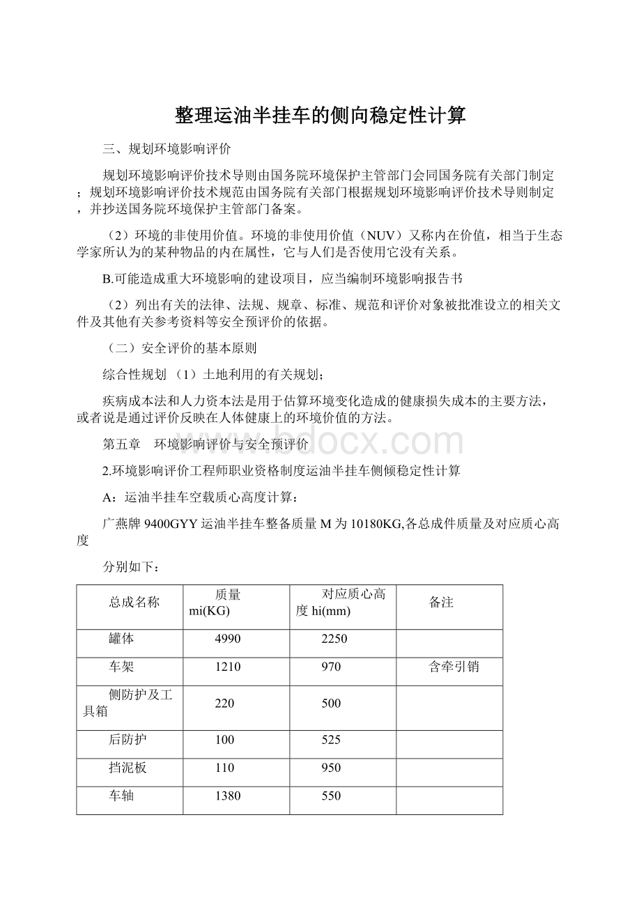 整理运油半挂车的侧向稳定性计算Word文档下载推荐.docx