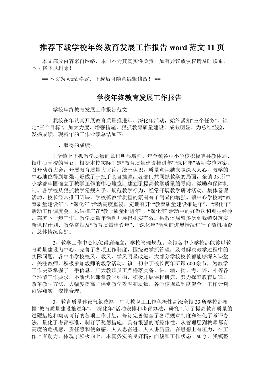 推荐下载学校年终教育发展工作报告word范文 11页.docx_第1页