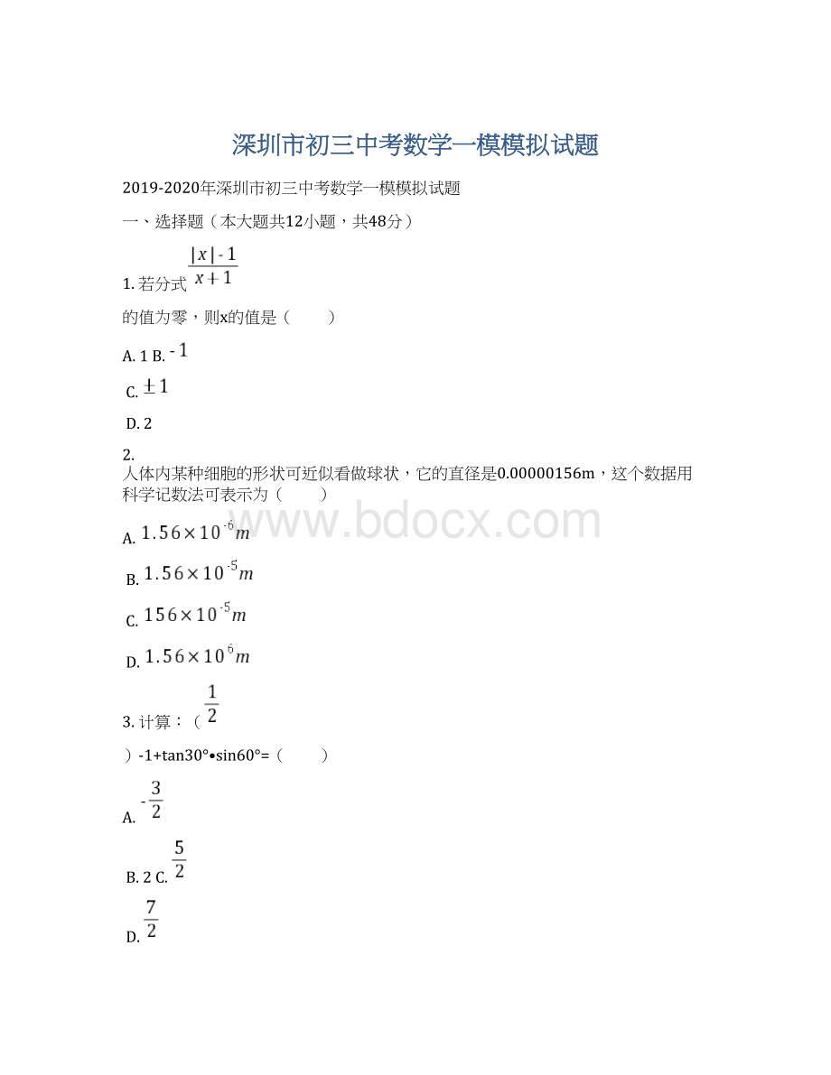 深圳市初三中考数学一模模拟试题.docx