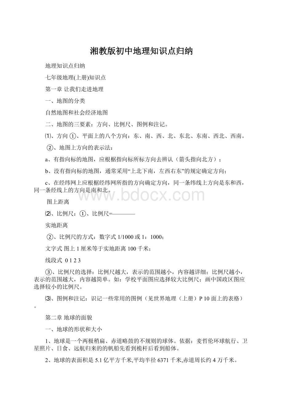 湘教版初中地理知识点归纳.docx_第1页