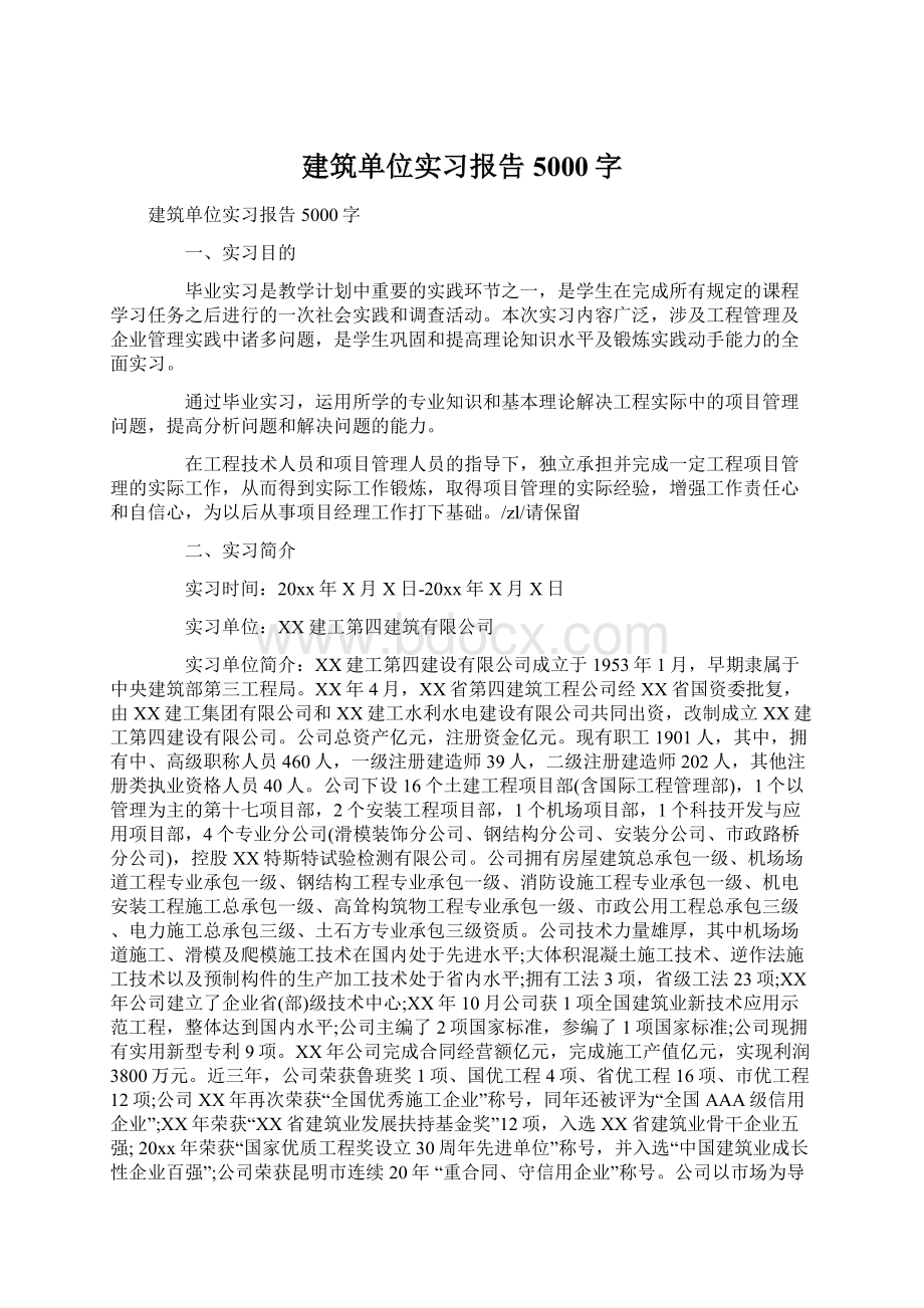 建筑单位实习报告5000字Word下载.docx_第1页