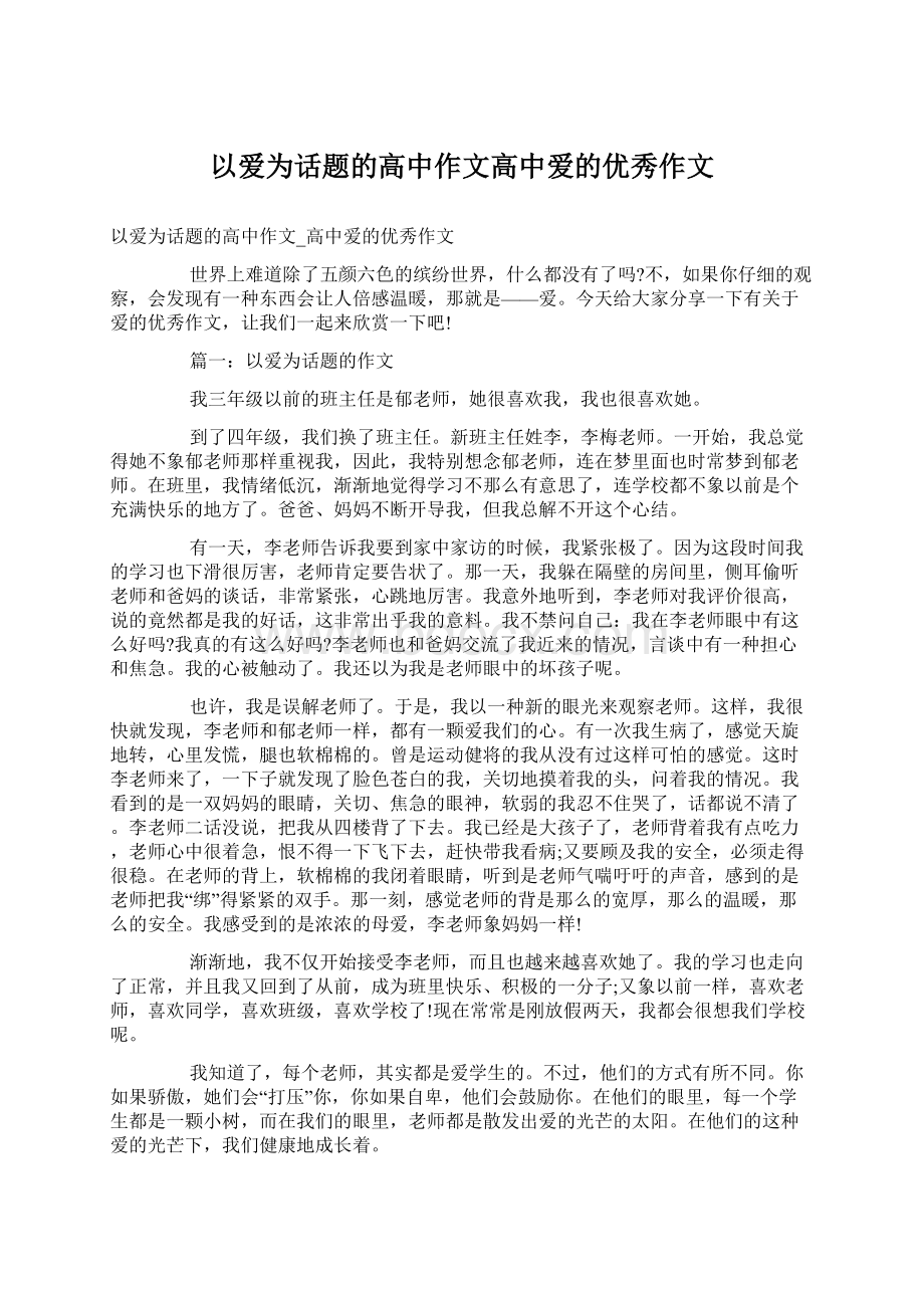 以爱为话题的高中作文高中爱的优秀作文Word文档下载推荐.docx_第1页