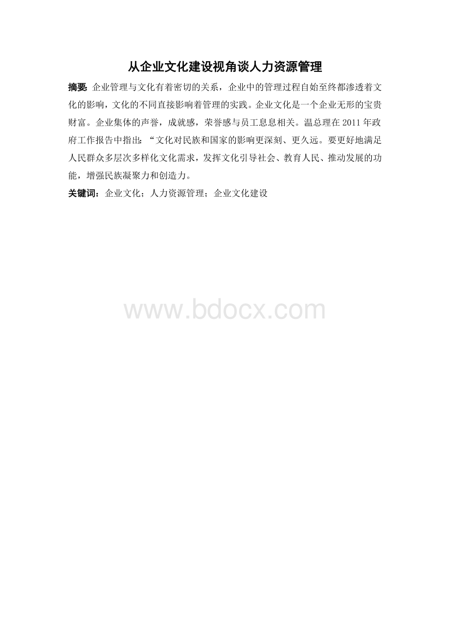 从企业文化建设视角谈人力资源管理Word文档下载推荐.doc