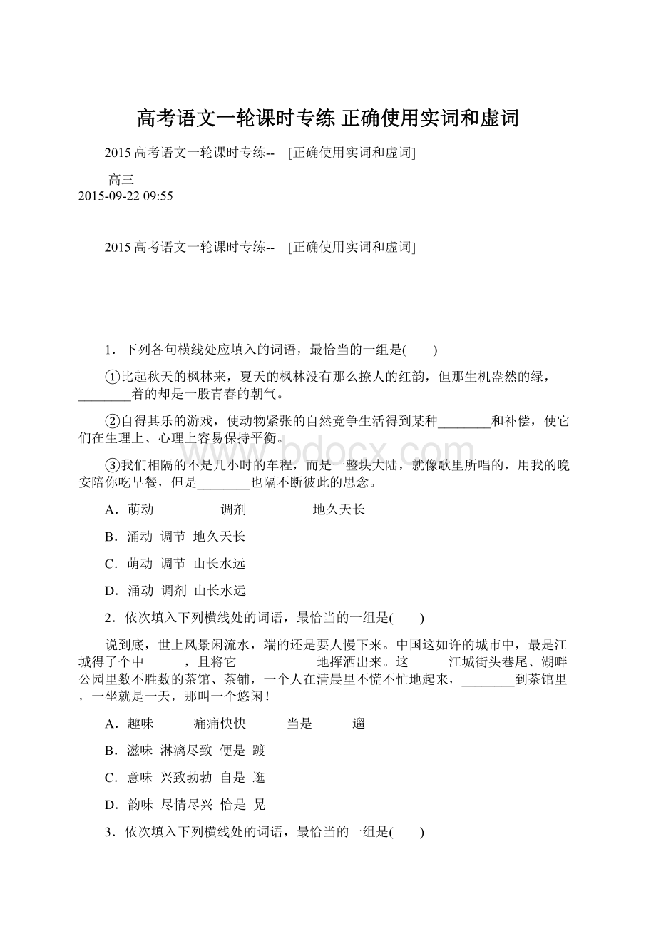 高考语文一轮课时专练 正确使用实词和虚词Word下载.docx_第1页