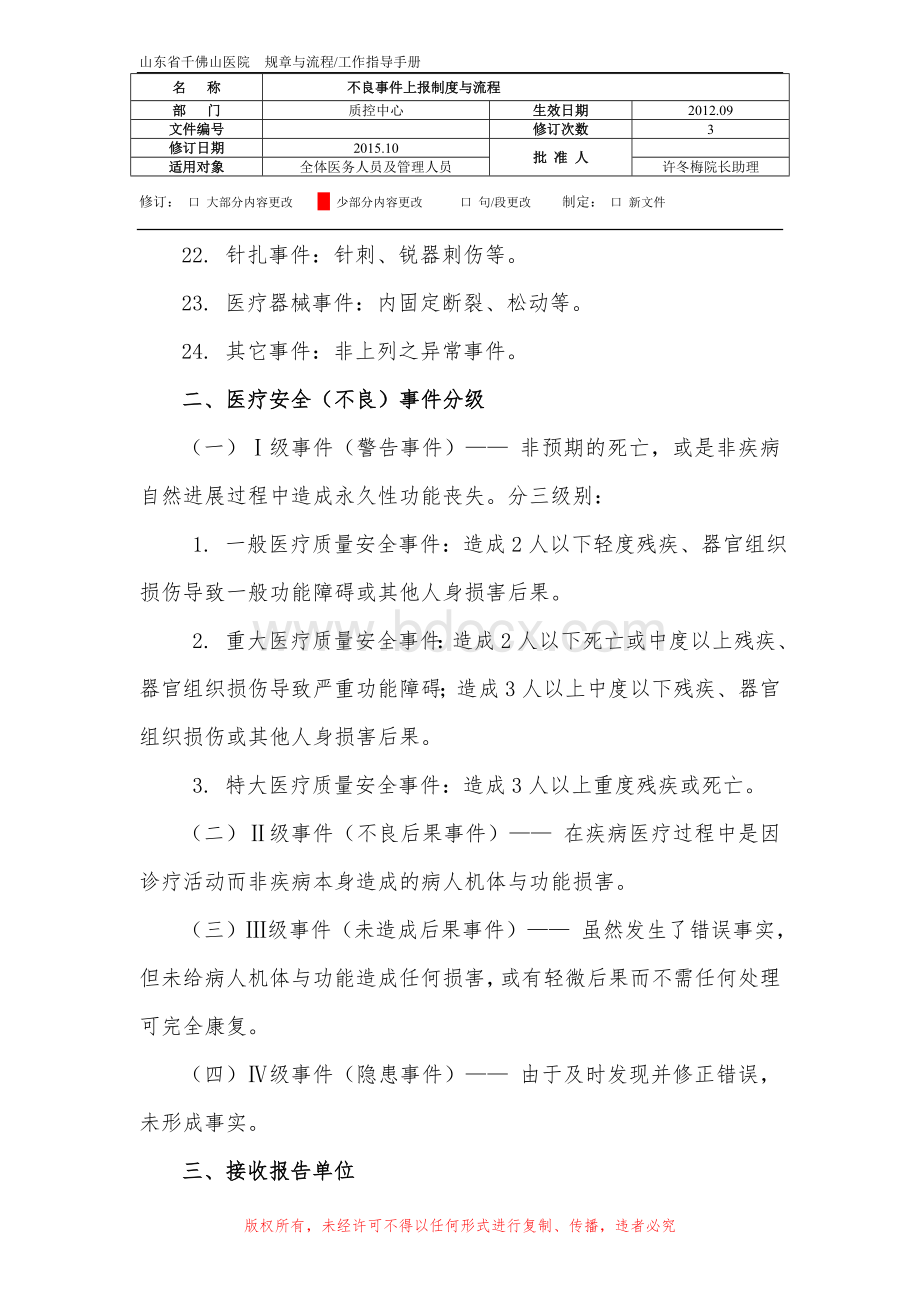 不良事件报告制度_精品文档_精品文档文档格式.doc_第3页