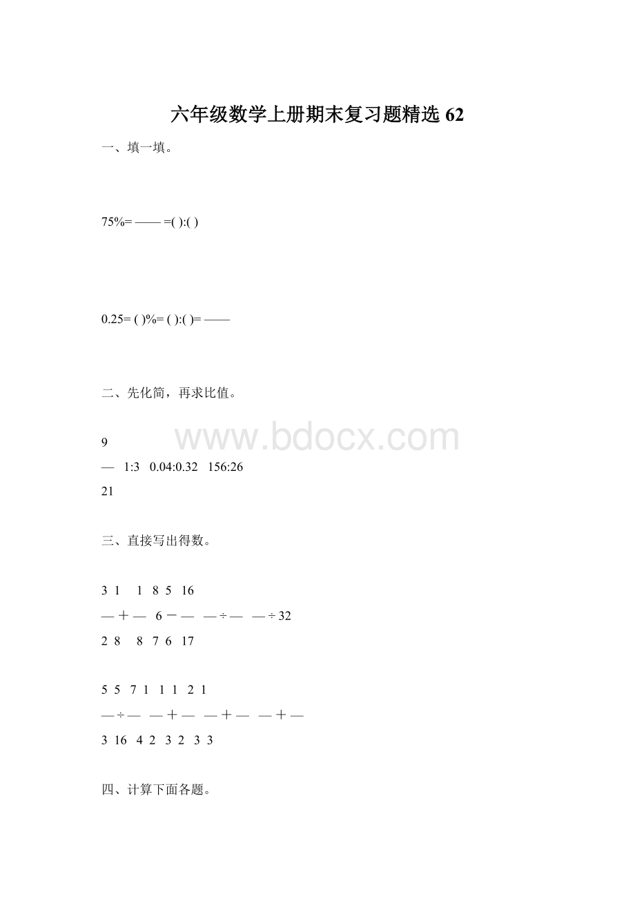 六年级数学上册期末复习题精选62Word下载.docx