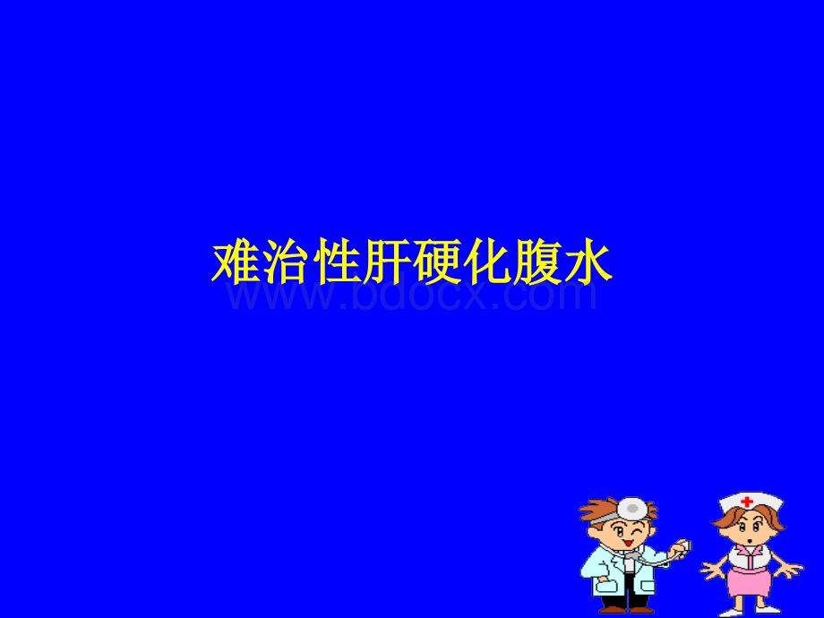 难治性肝硬化腹水_精品文档.ppt_第1页