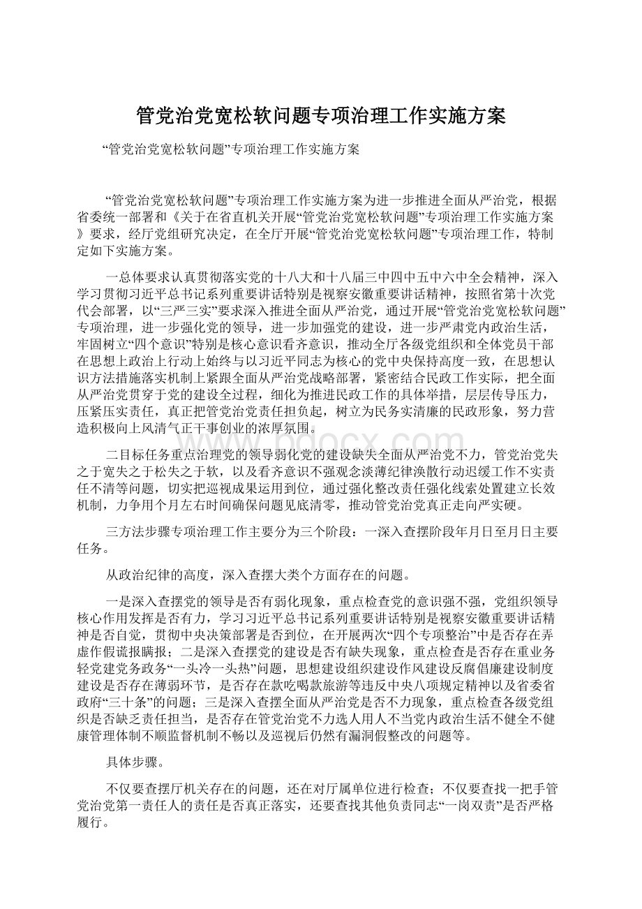 管党治党宽松软问题专项治理工作实施方案.docx