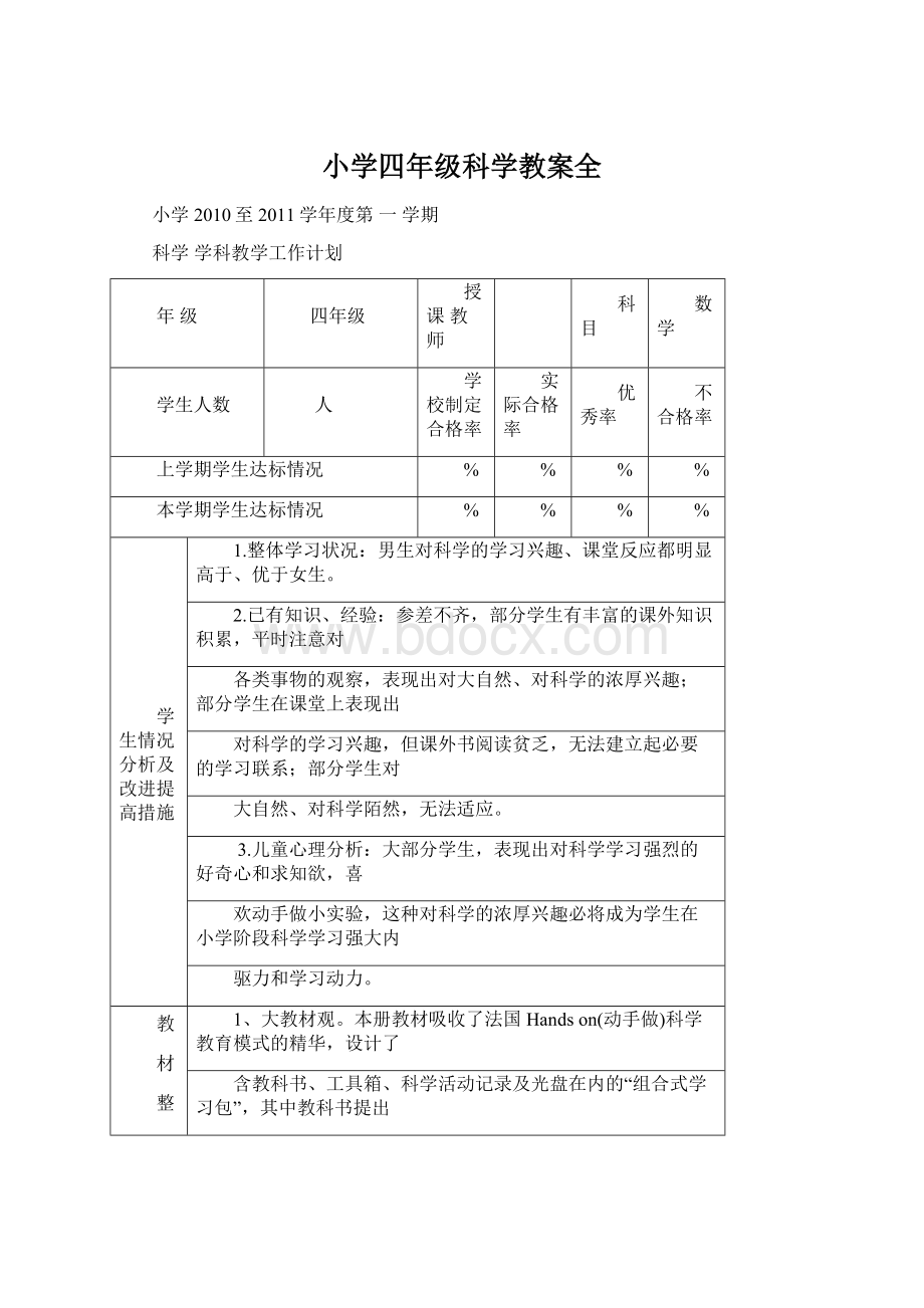 小学四年级科学教案全.docx