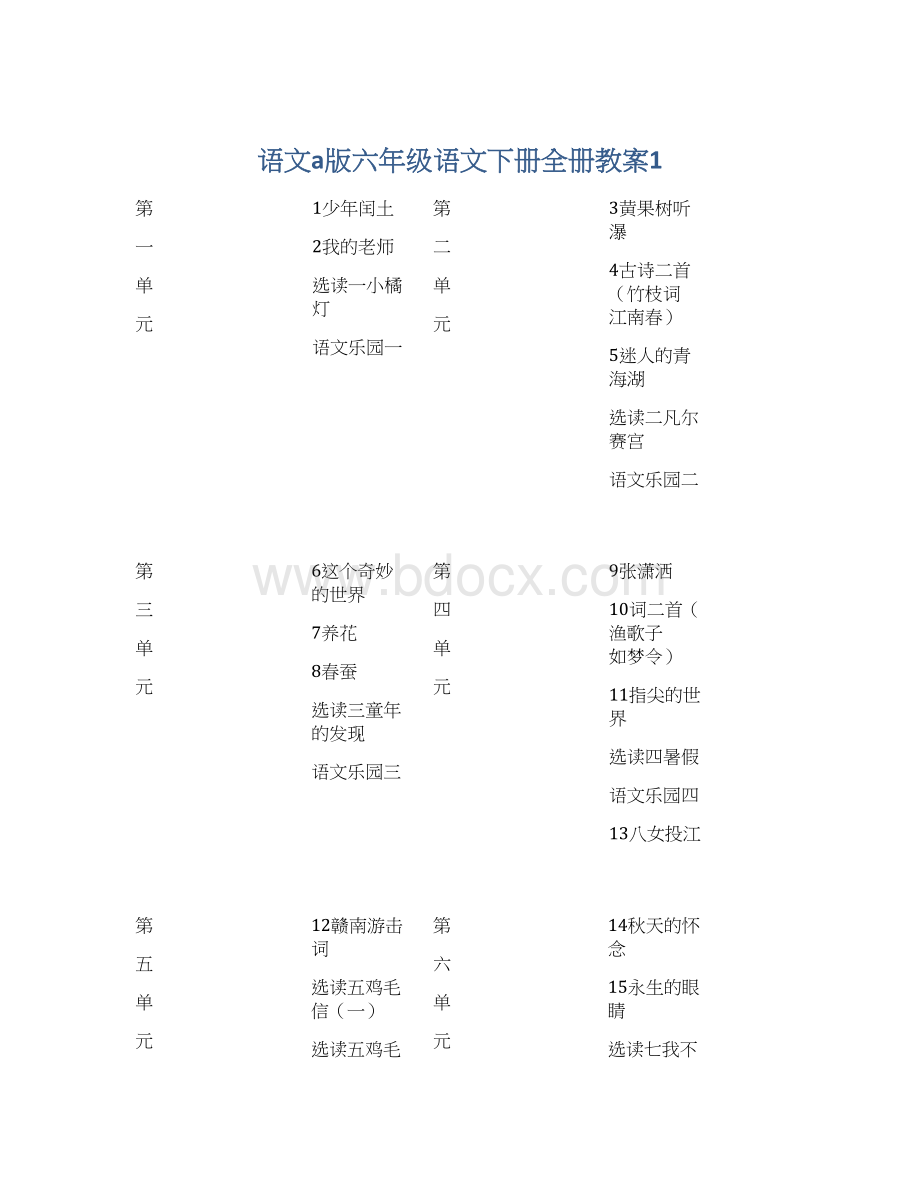 语文a版六年级语文下册全册教案1Word格式.docx_第1页