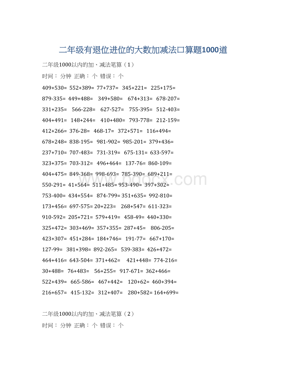 二年级有退位进位的大数加减法口算题1000道Word格式文档下载.docx_第1页