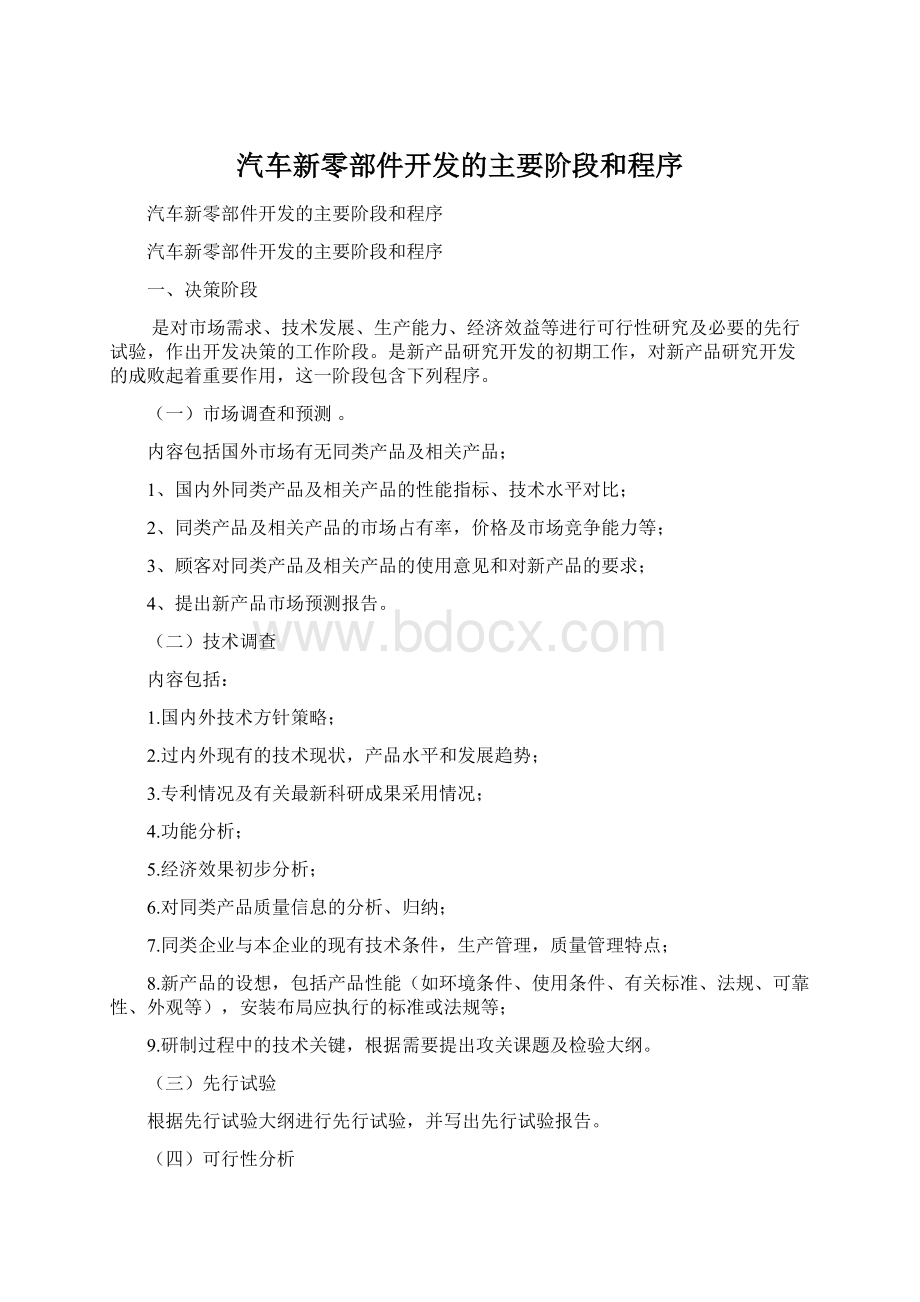 汽车新零部件开发的主要阶段和程序Word格式文档下载.docx_第1页