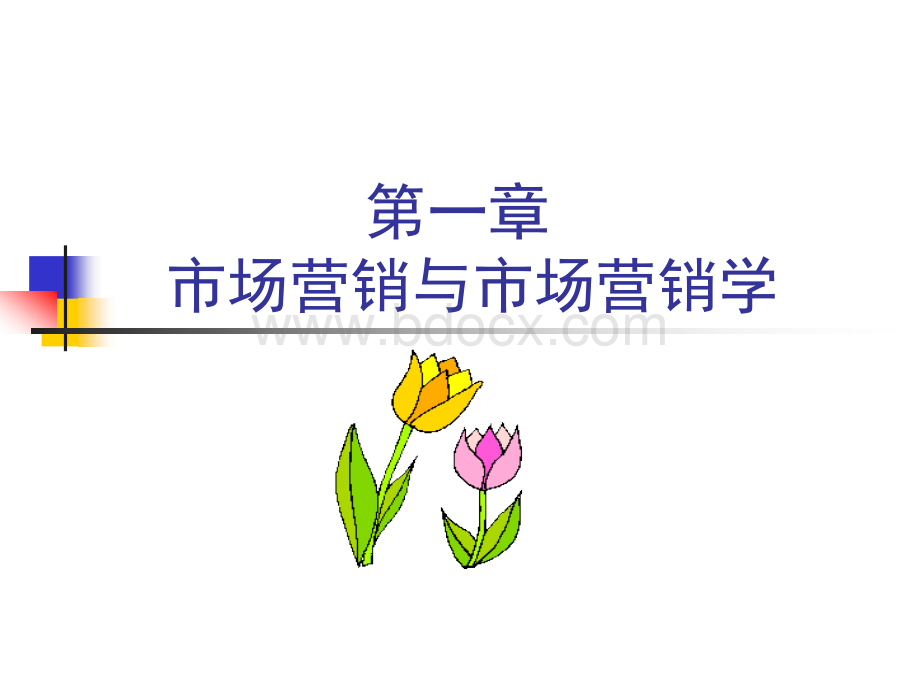 01市场营销与市场营销学.ppt_第1页