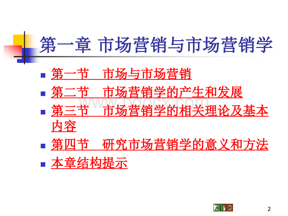 01市场营销与市场营销学PPT格式课件下载.ppt_第2页