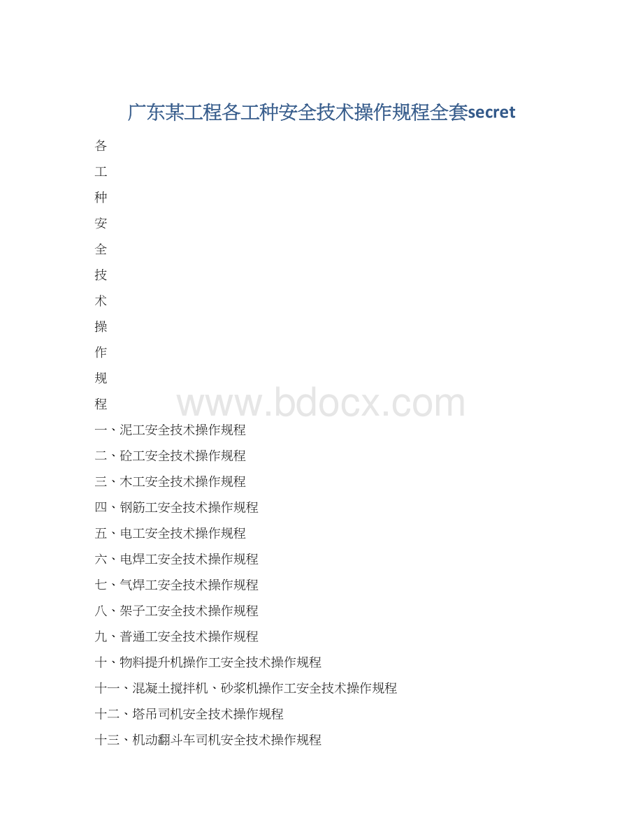 广东某工程各工种安全技术操作规程全套secretWord文档格式.docx_第1页