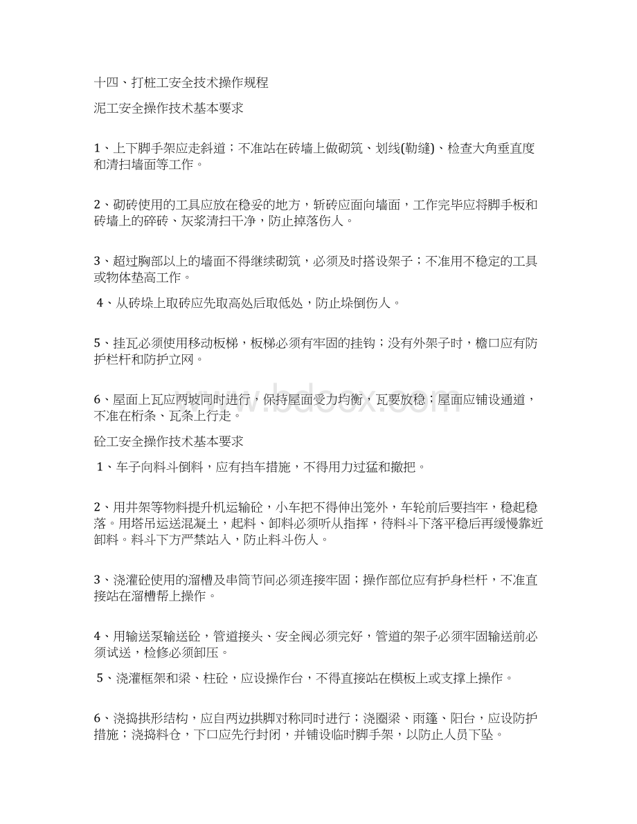 广东某工程各工种安全技术操作规程全套secretWord文档格式.docx_第2页