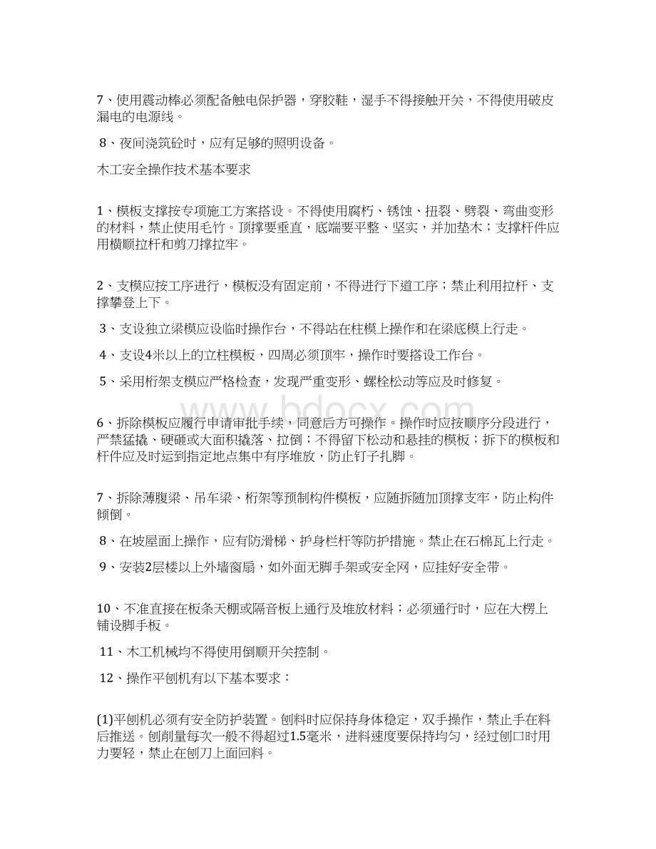 广东某工程各工种安全技术操作规程全套secretWord文档格式.docx_第3页