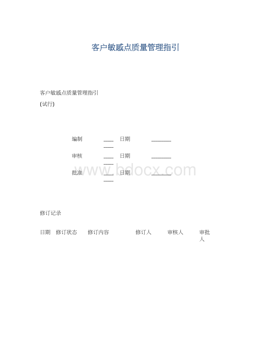 客户敏感点质量管理指引文档格式.docx