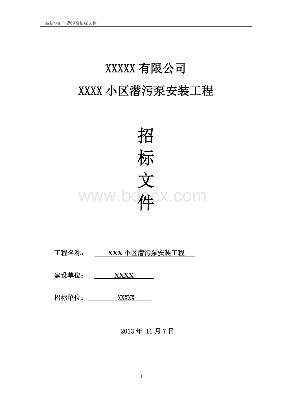 潜污泵招标文件终Word格式文档下载.doc