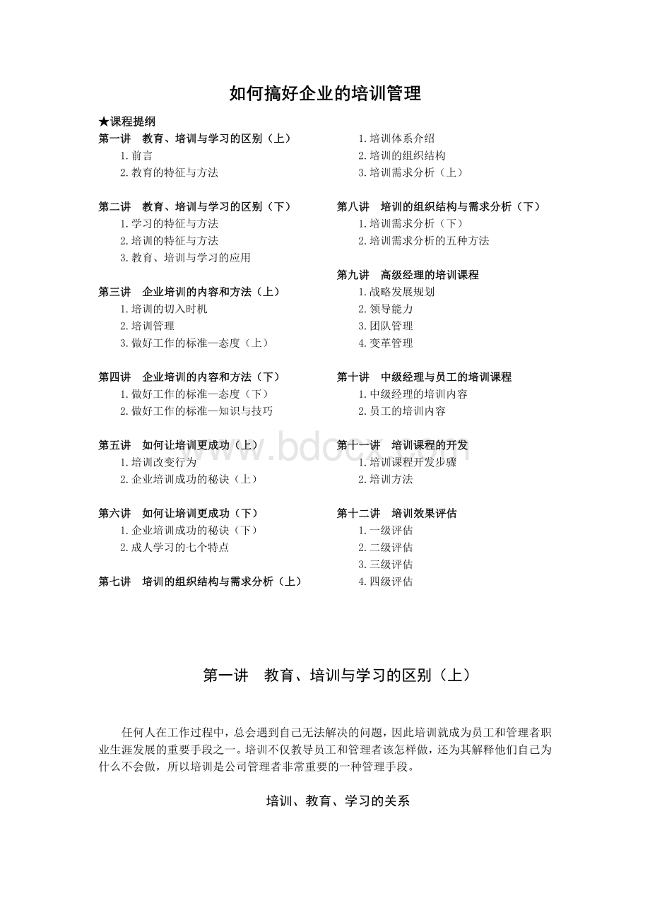 《柳青如何搞好企业的培训管理》Word文档格式.doc_第1页