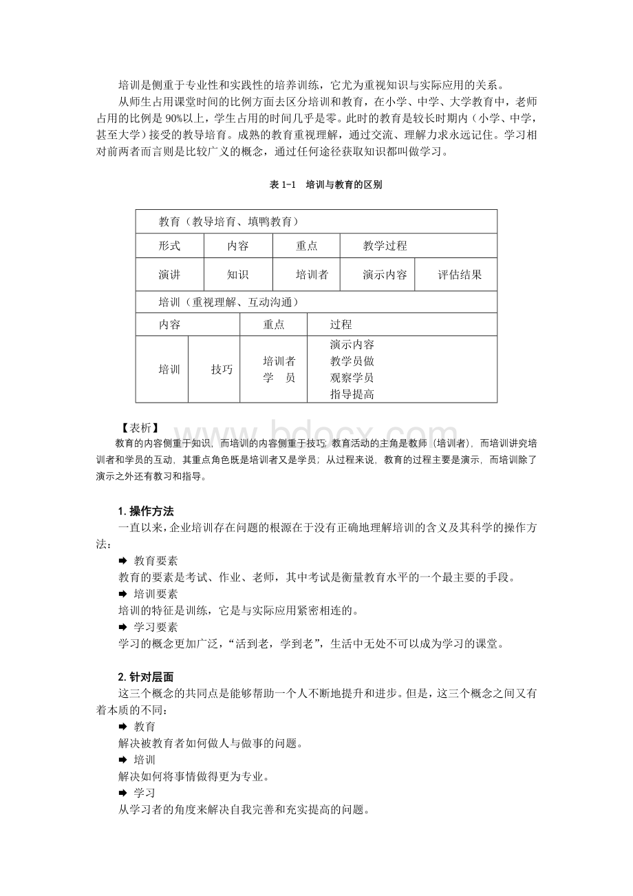 《柳青如何搞好企业的培训管理》Word文档格式.doc_第2页