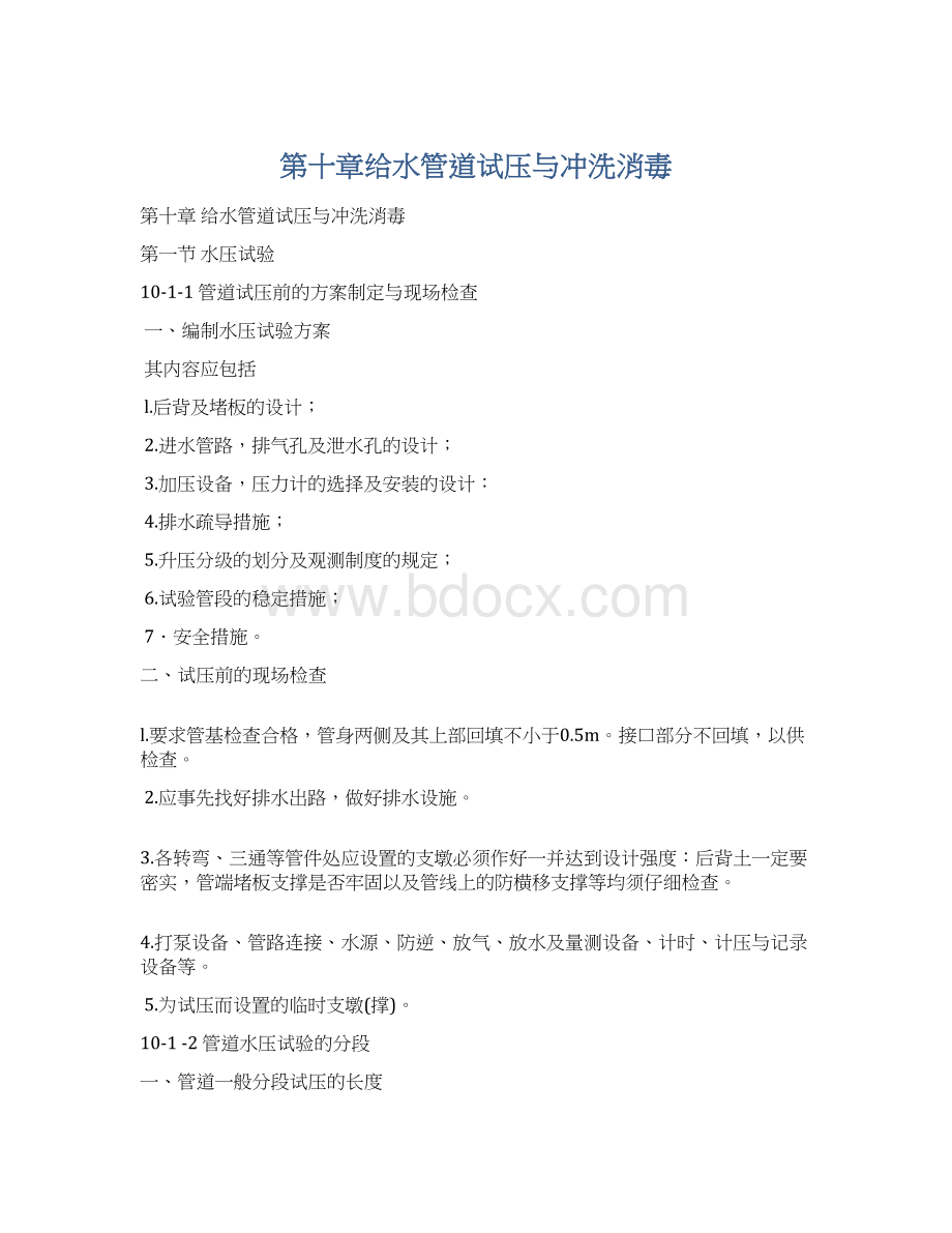 第十章给水管道试压与冲洗消毒文档格式.docx