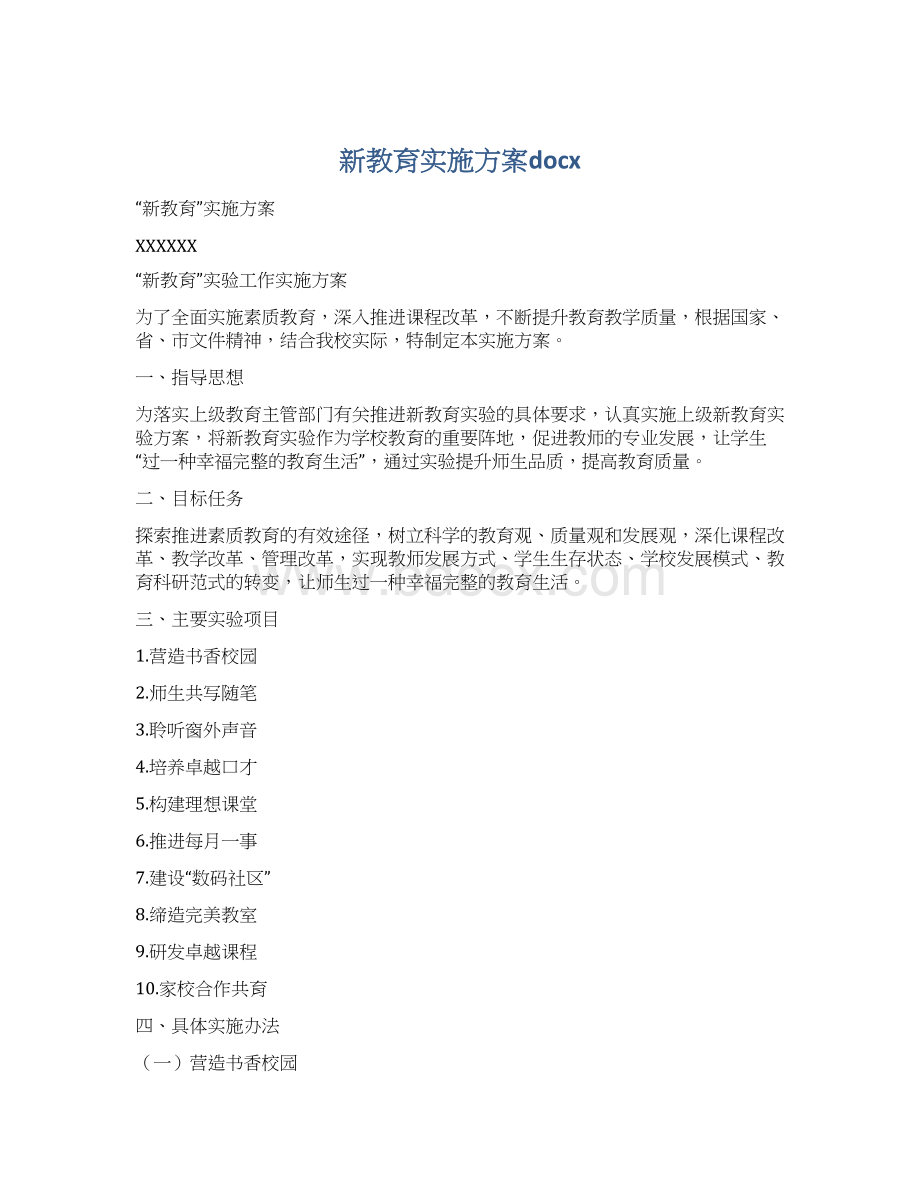 新教育实施方案docxWord格式文档下载.docx_第1页