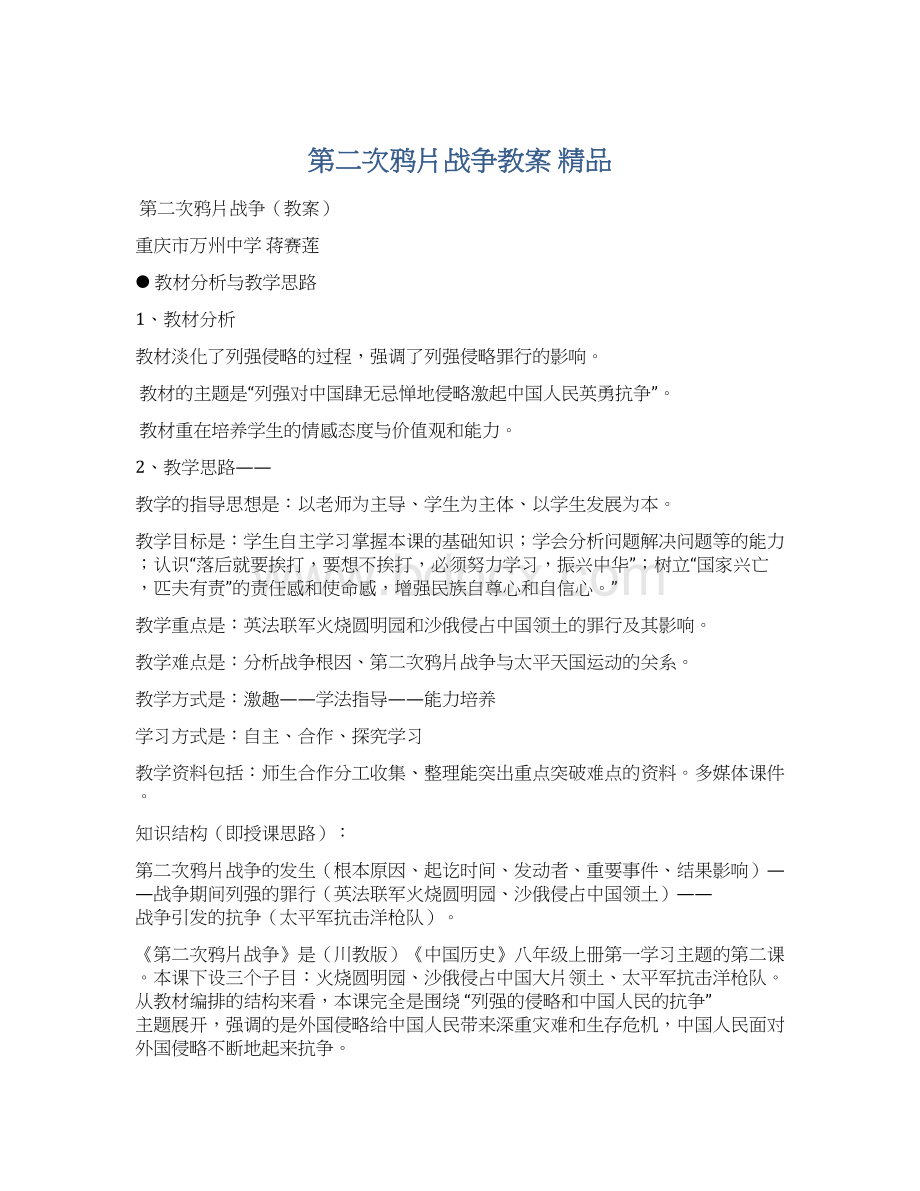 第二次鸦片战争教案 精品Word文件下载.docx_第1页