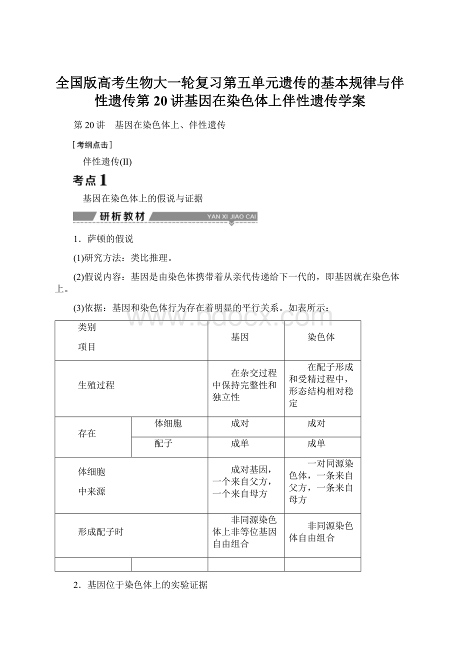 全国版高考生物大一轮复习第五单元遗传的基本规律与伴性遗传第20讲基因在染色体上伴性遗传学案.docx