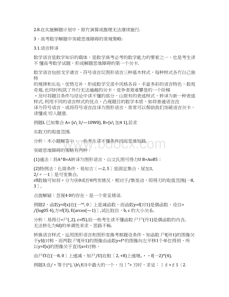 知识高考数学解题中突破思维障碍的技巧1docx.docx_第2页