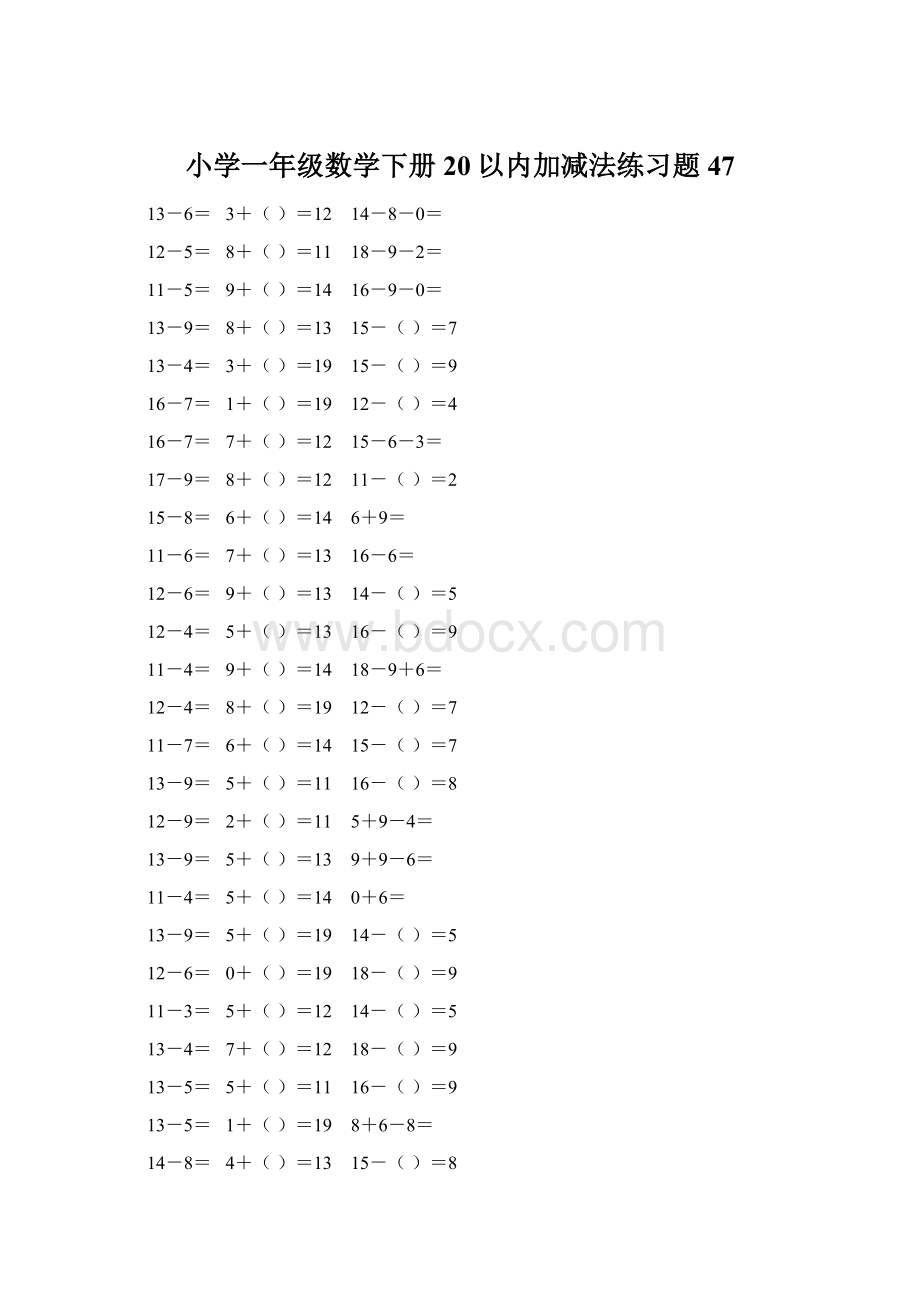 小学一年级数学下册20以内加减法练习题 47Word文档格式.docx