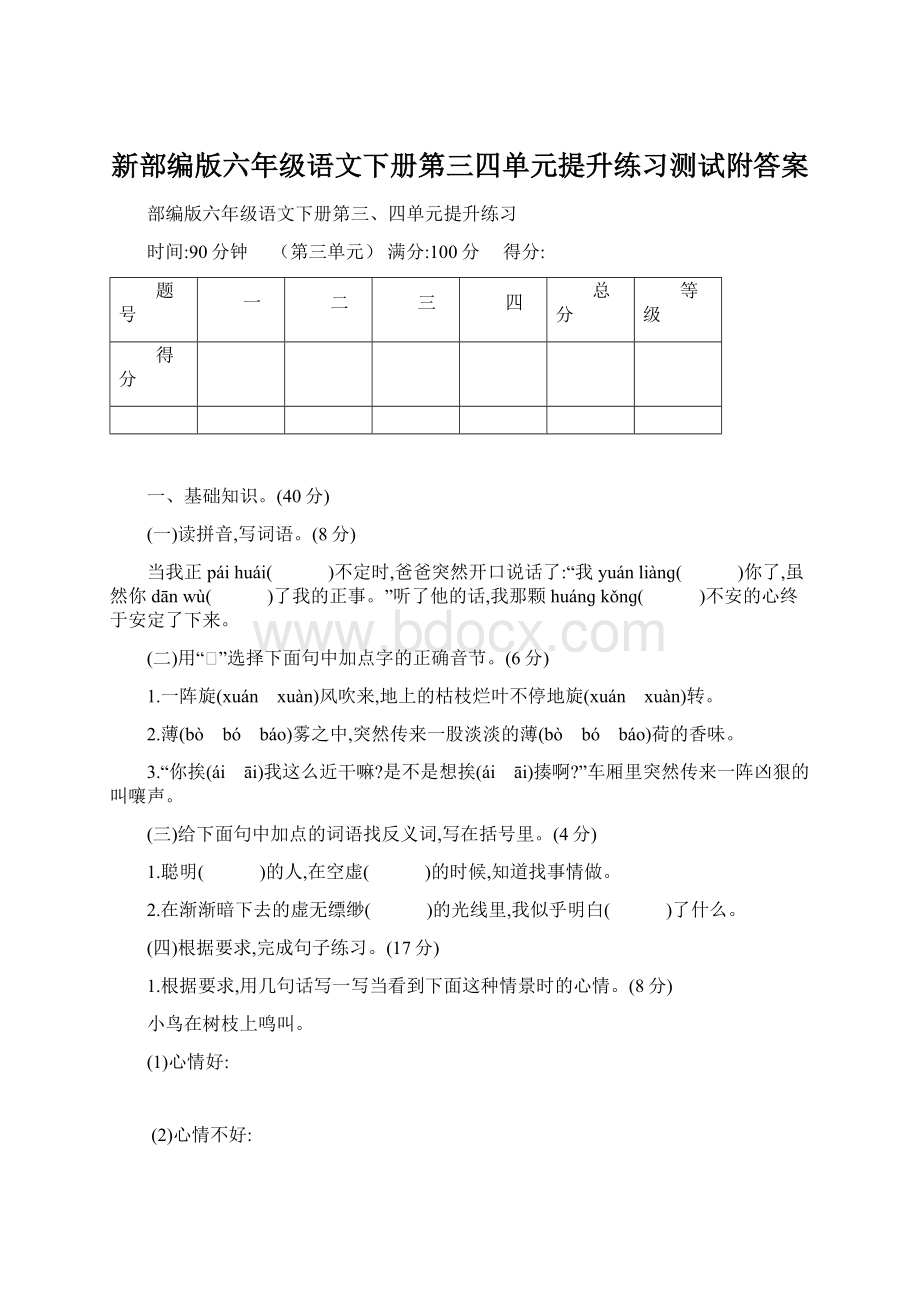 新部编版六年级语文下册第三四单元提升练习测试附答案.docx