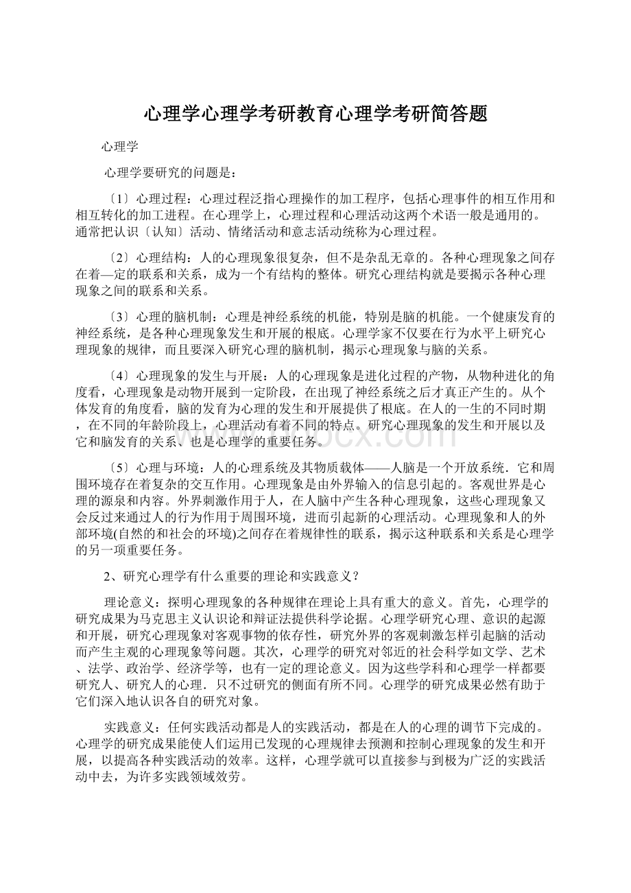 心理学心理学考研教育心理学考研简答题.docx_第1页