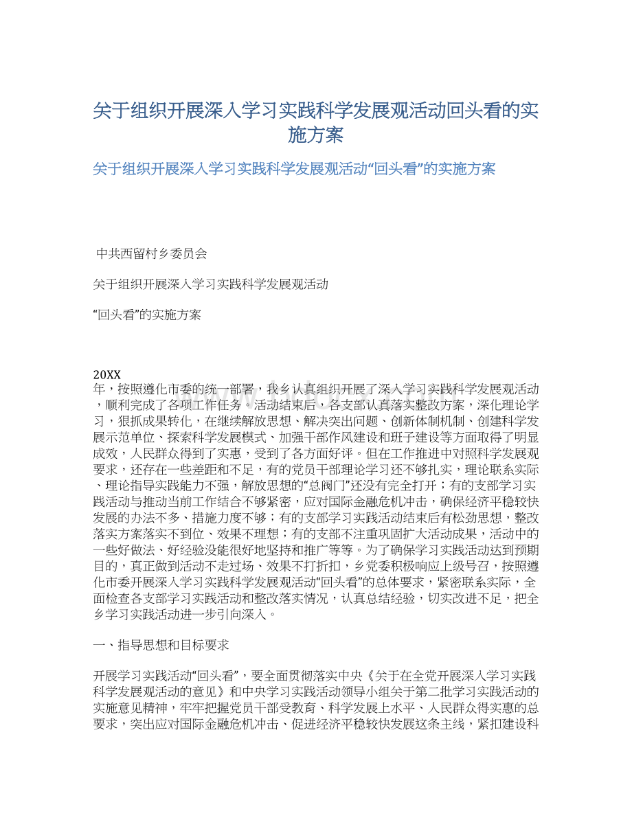 关于组织开展深入学习实践科学发展观活动回头看的实施方案Word格式文档下载.docx