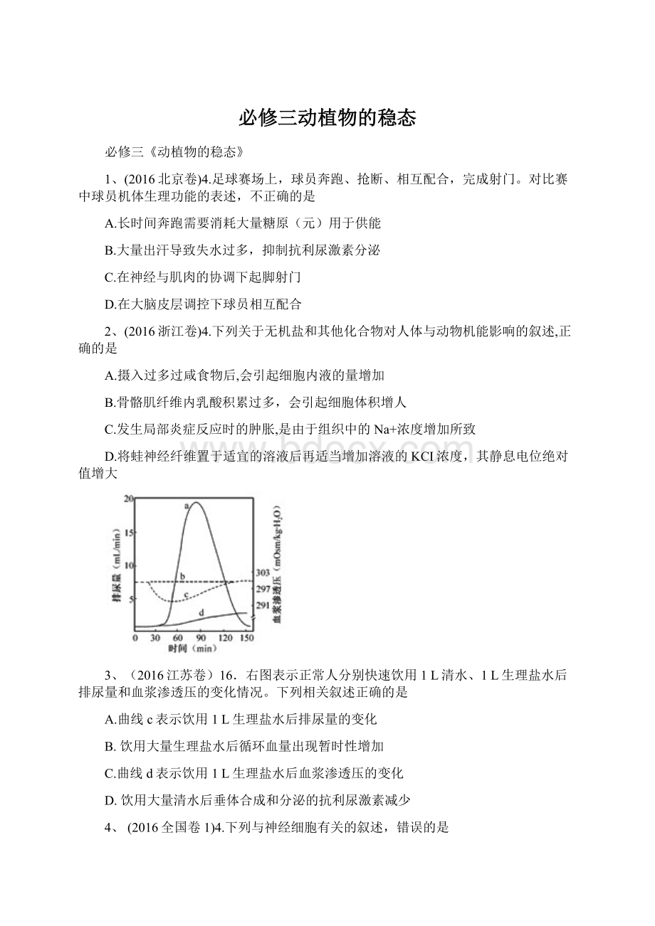 必修三动植物的稳态.docx_第1页