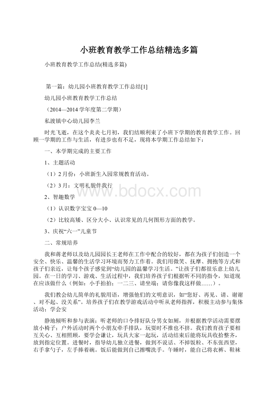 小班教育教学工作总结精选多篇.docx_第1页