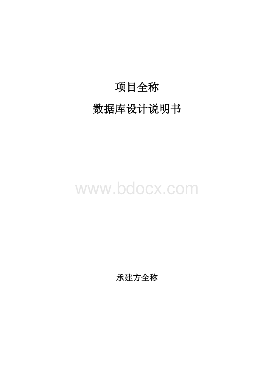 项目数据库设计说明书.doc_第1页