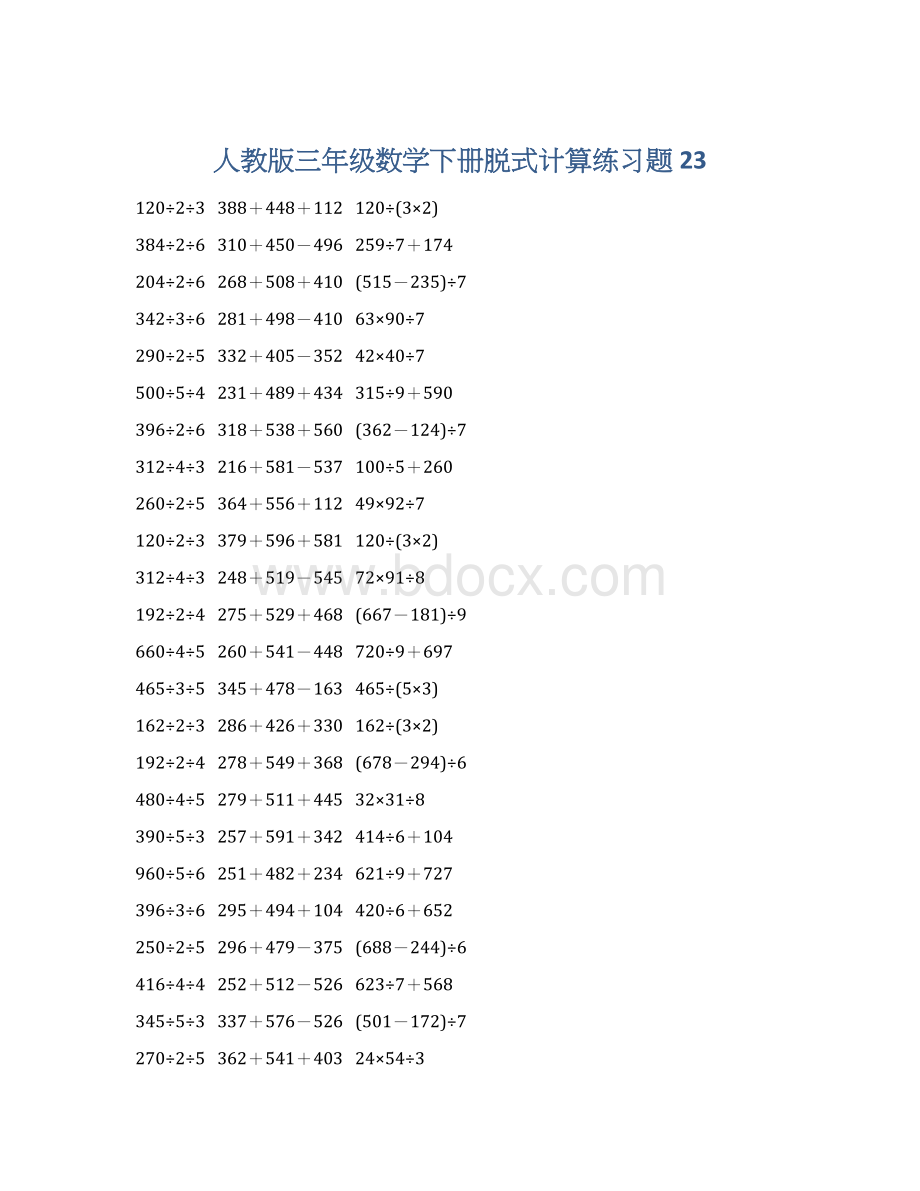 人教版三年级数学下册脱式计算练习题 23.docx