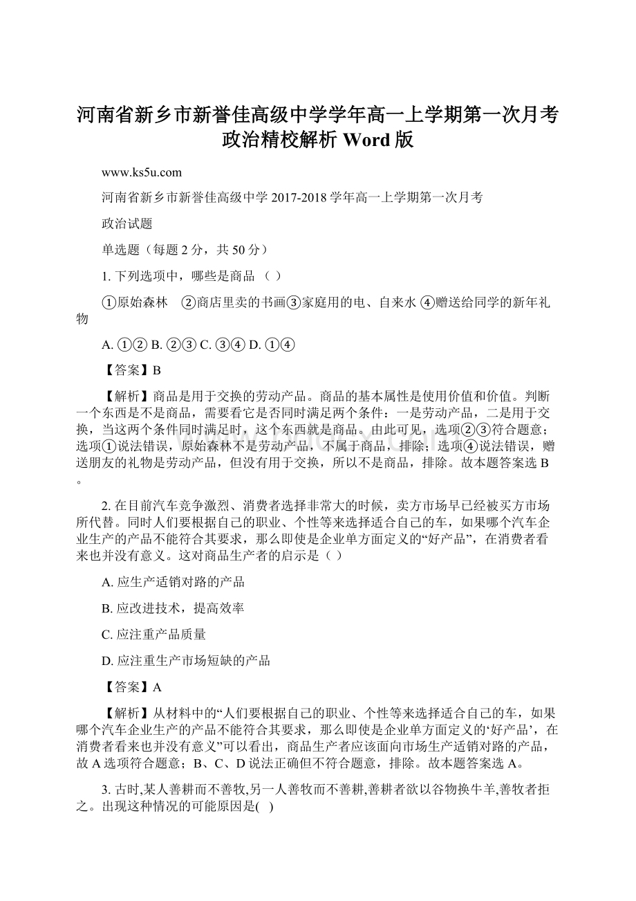 河南省新乡市新誉佳高级中学学年高一上学期第一次月考政治精校解析Word版Word格式文档下载.docx_第1页