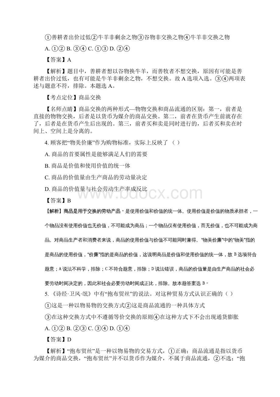 河南省新乡市新誉佳高级中学学年高一上学期第一次月考政治精校解析Word版Word格式文档下载.docx_第2页