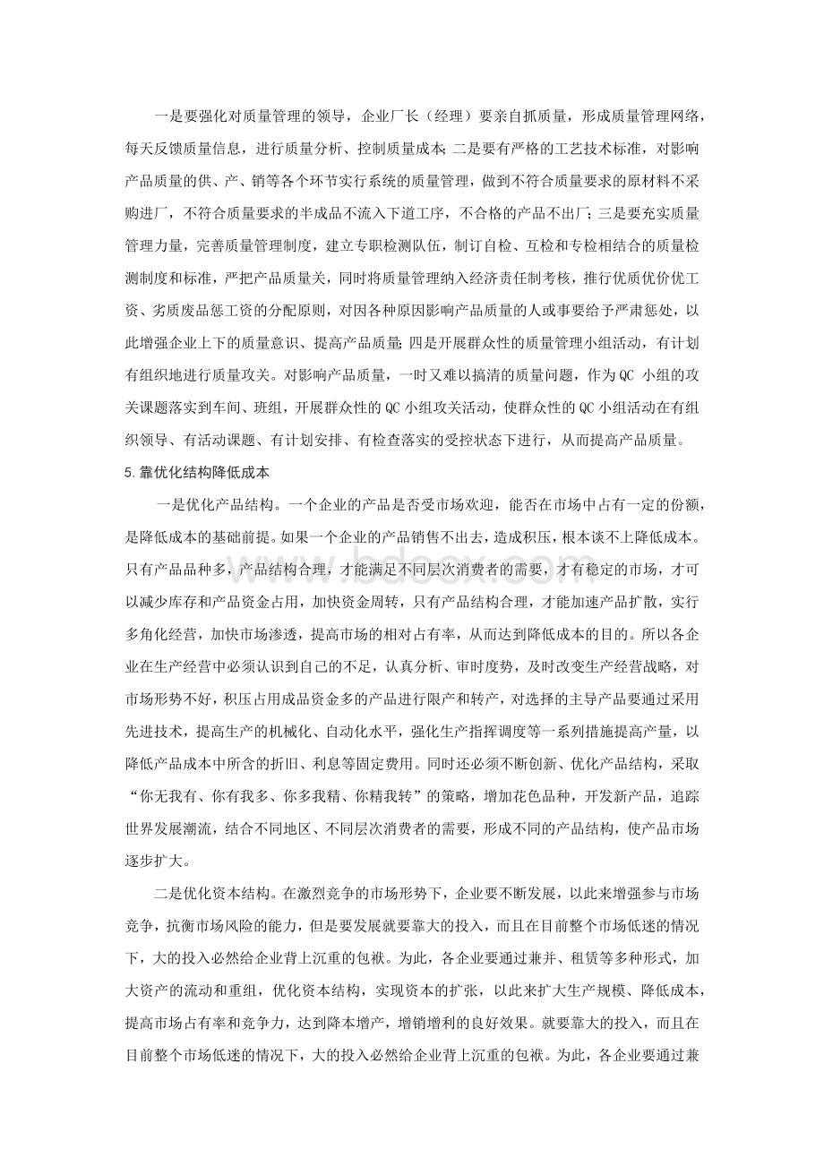 制造企业如何降低成本.docx_第3页