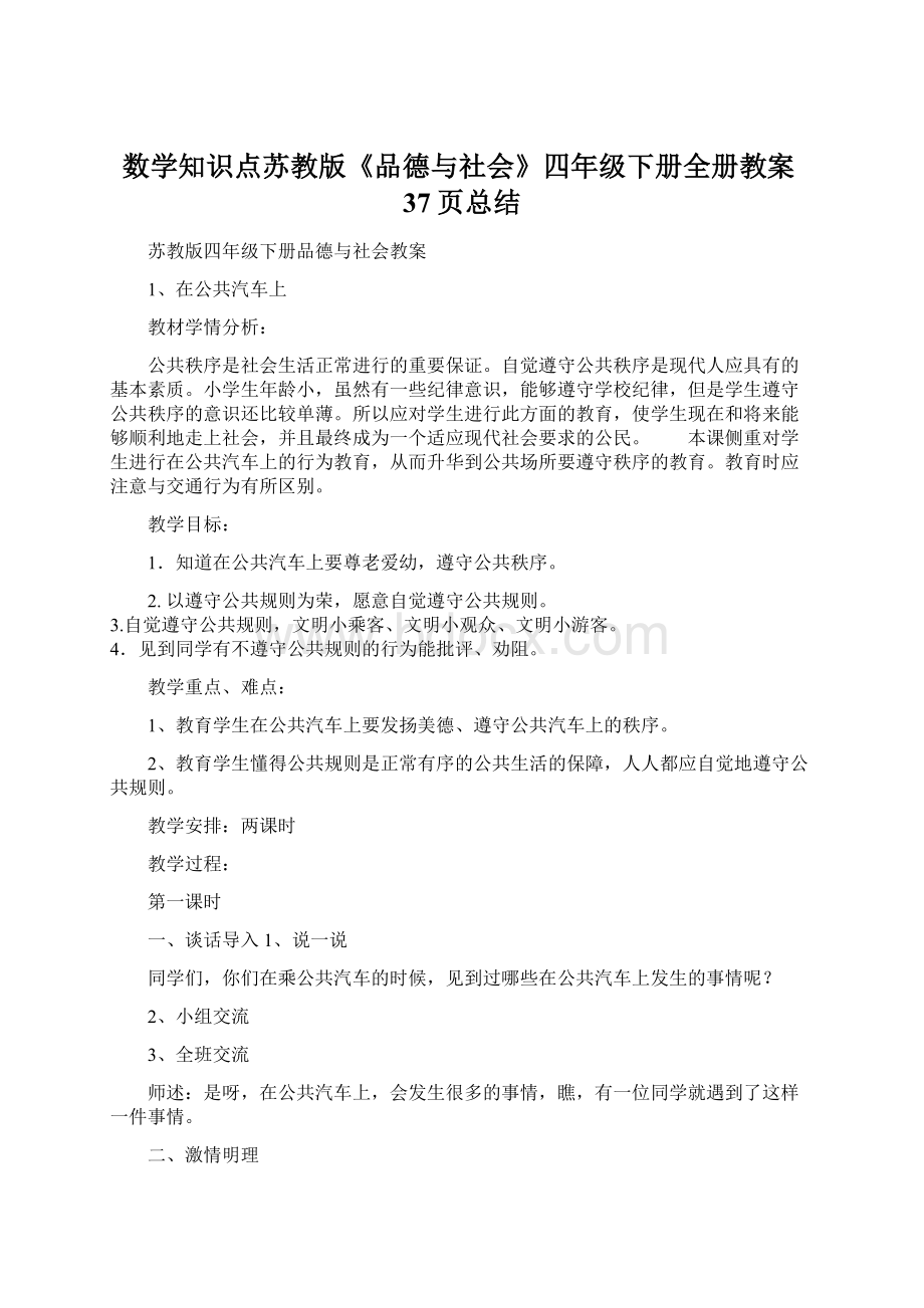 数学知识点苏教版《品德与社会》四年级下册全册教案37页总结Word格式文档下载.docx