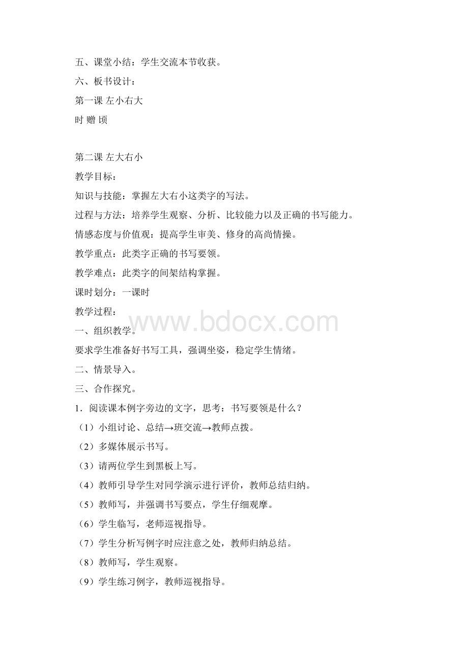 北师大版小学六年级下册书法练习指导教学设计Word文件下载.docx_第2页