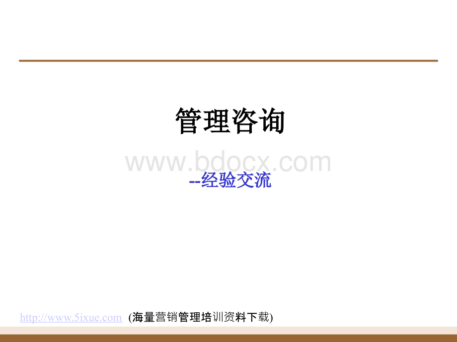 管理咨询经验交流1PPT资料.ppt_第1页