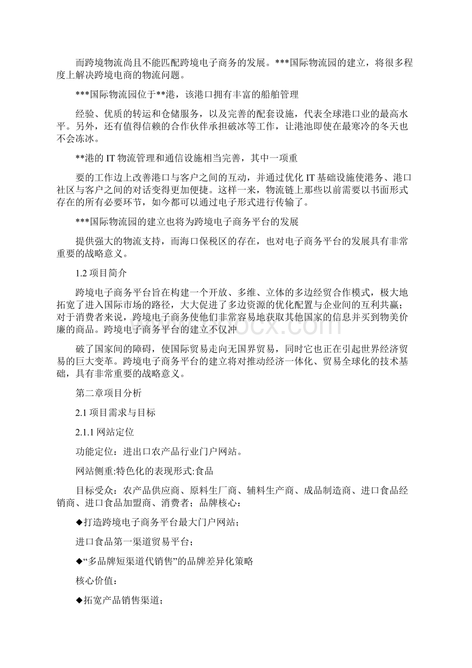 跨境电子商务B2B供应链结构平台项目商业计划书运营Word文件下载.docx_第2页