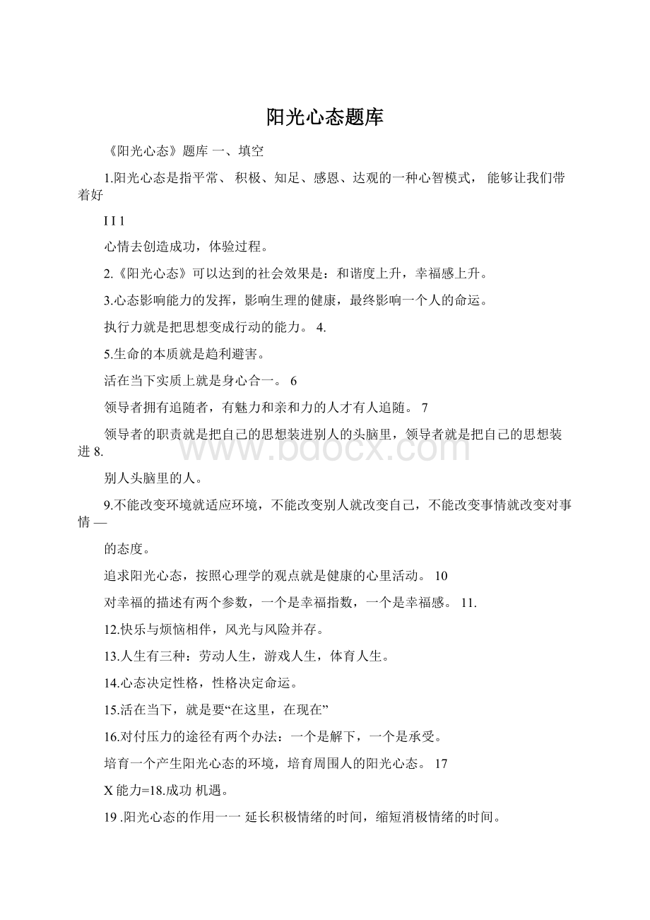 阳光心态题库Word格式文档下载.docx_第1页