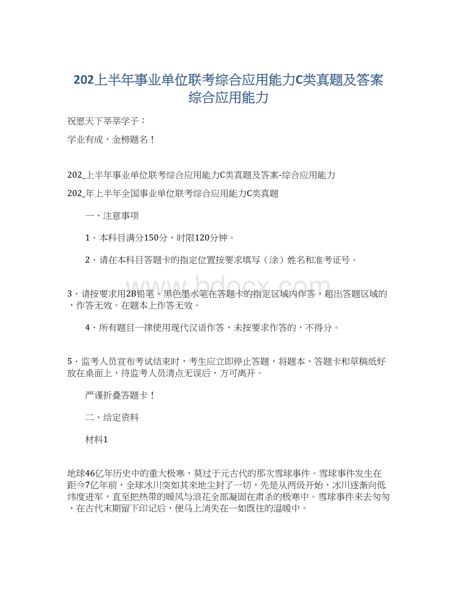 202上半年事业单位联考综合应用能力C类真题及答案综合应用能力文档格式.docx