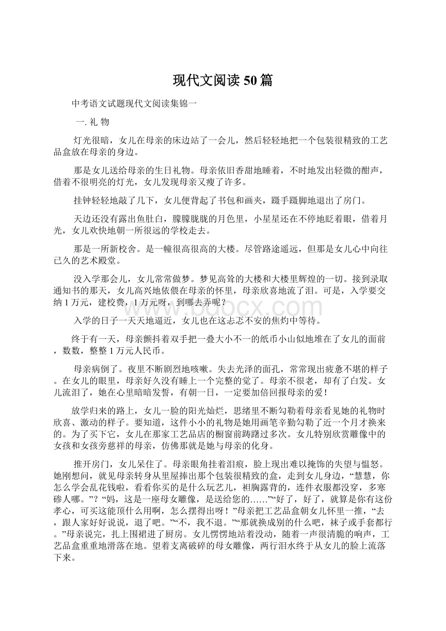 现代文阅读50篇文档格式.docx_第1页