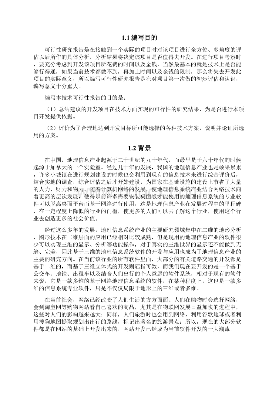 软件工程项目可行性研究报告.docx_第2页